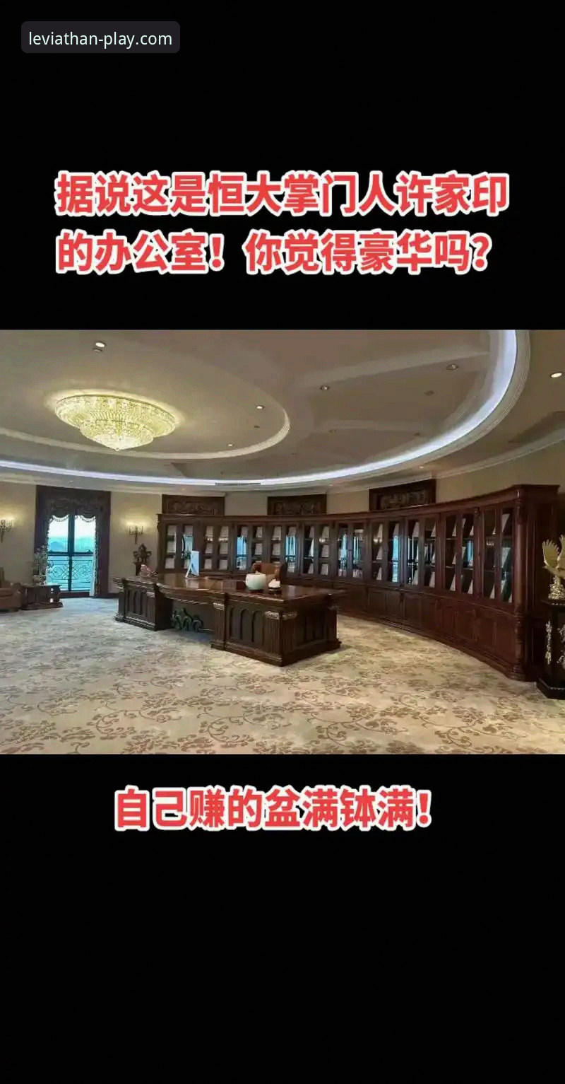 从绿茵辉煌到法庭审判：许家印与恒大足球时代终结的深度观察报告